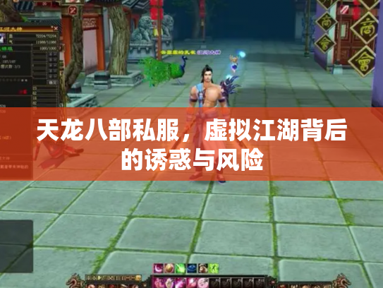 天龙八部私服，虚拟江湖背后的诱惑与风险