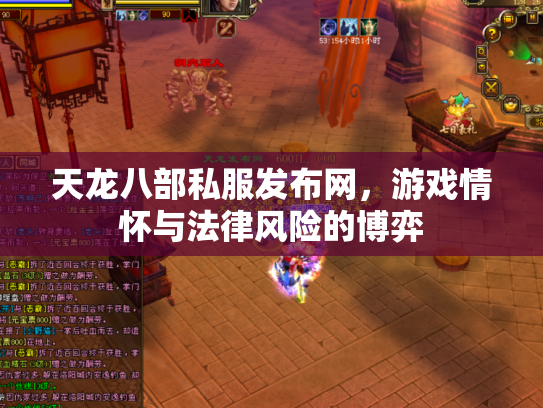 天龙八部私服发布网，游戏情怀与法律风险的博弈