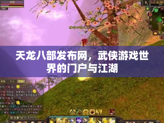 天龙八部发布网，武侠游戏世界的门户与江湖