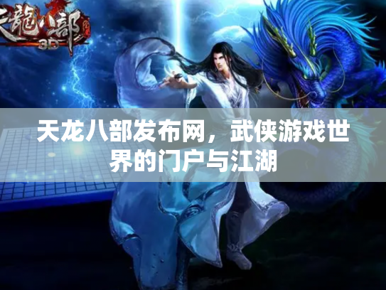 天龙八部发布网，武侠游戏世界的门户与江湖