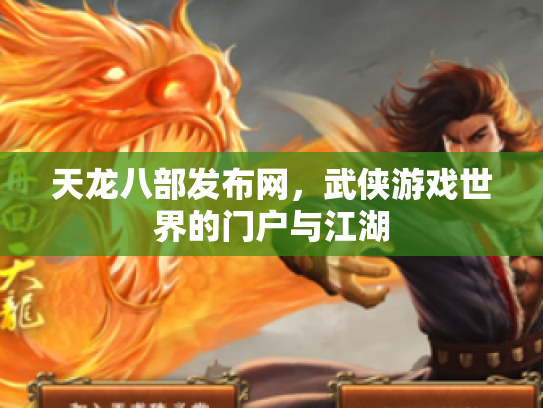 天龙八部发布网，武侠游戏世界的门户与江湖