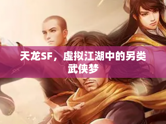 天龙SF，虚拟江湖中的另类武侠梦