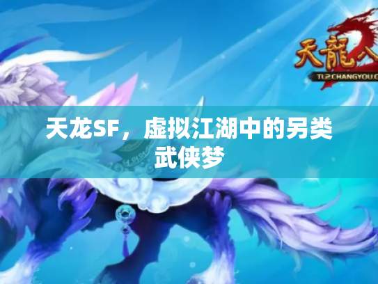 天龙SF，虚拟江湖中的另类武侠梦