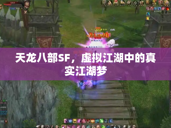 天龙八部SF，虚拟江湖中的真实江湖梦