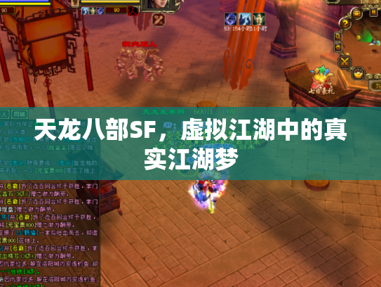 天龙八部SF，虚拟江湖中的真实江湖梦