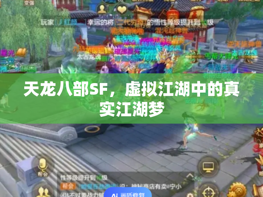 天龙八部SF，虚拟江湖中的真实江湖梦