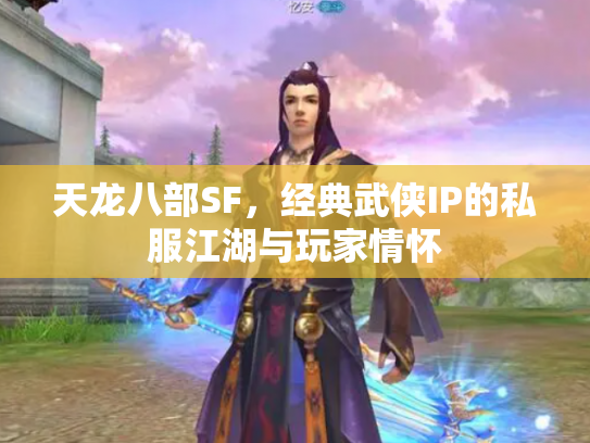 天龙八部SF，经典武侠IP的私服江湖与玩家情怀