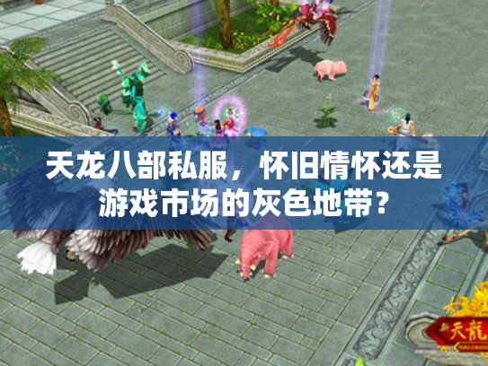天龙八部私服，怀旧情怀还是游戏市场的灰色地带？