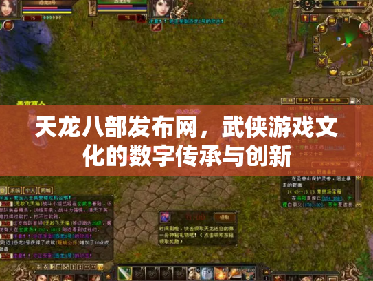 天龙八部发布网，武侠游戏文化的数字传承与创新