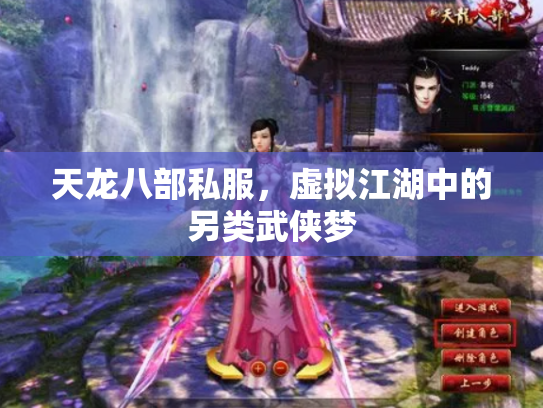 天龙八部私服，虚拟江湖中的另类武侠梦