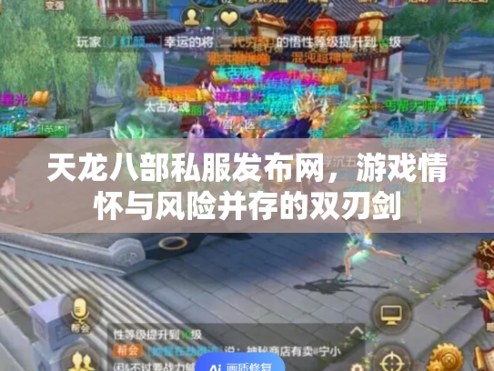 天龙八部私服发布网，游戏情怀与风险并存的双刃剑