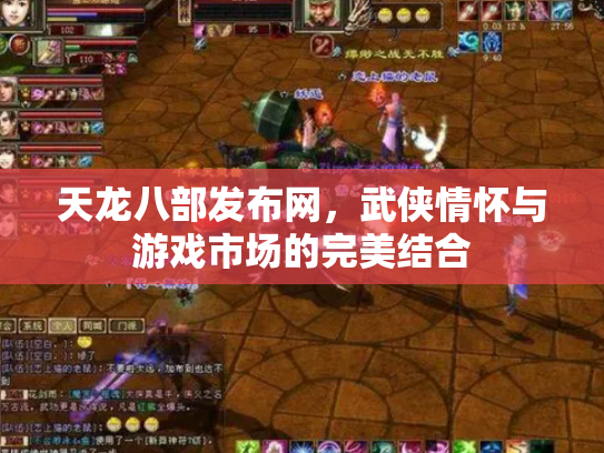 天龙八部发布网，武侠情怀与游戏市场的完美结合