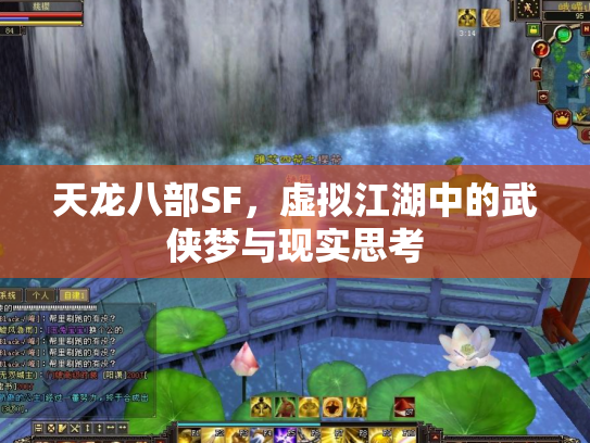 天龙八部SF，虚拟江湖中的武侠梦与现实思考
