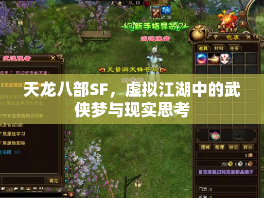 天龙八部SF，虚拟江湖中的武侠梦与现实思考
