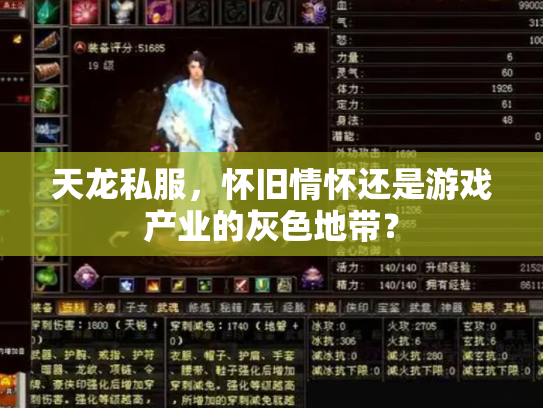 天龙私服，怀旧情怀还是游戏产业的灰色地带？