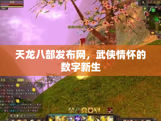 天龙八部发布网，武侠情怀的数字新生