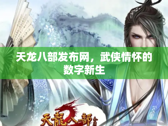 天龙八部发布网，武侠情怀的数字新生