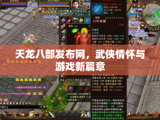 天龙八部发布网，武侠情怀与游戏新篇章
