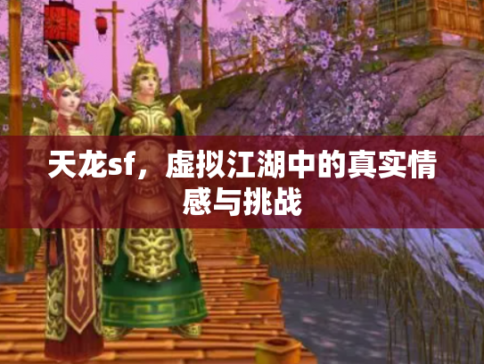 天龙sf，虚拟江湖中的真实情感与挑战