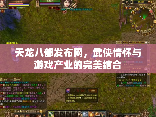 天龙八部发布网，武侠情怀与游戏产业的完美结合