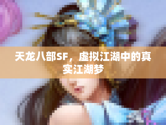 天龙八部SF，虚拟江湖中的真实江湖梦