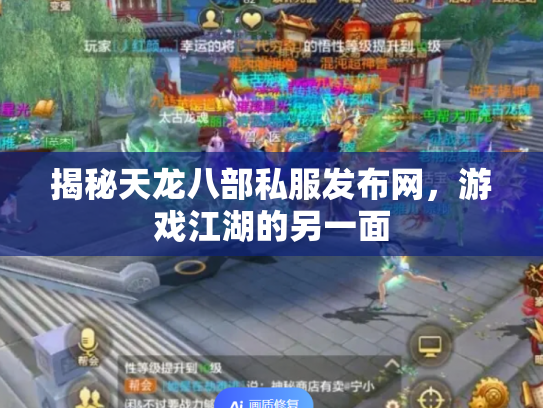 揭秘天龙八部私服发布网,游戏江湖的另一面 揭秘天龙八部私服发布网,游戏江湖的另一面