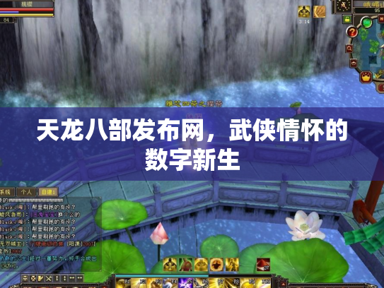 天龙八部发布网，武侠情怀的数字新生