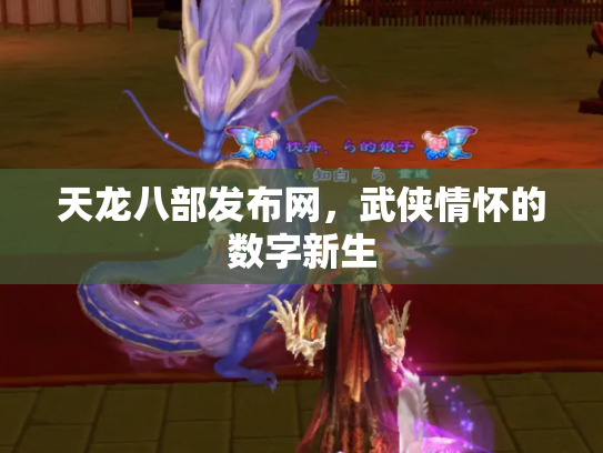 天龙八部发布网，武侠情怀的数字新生
