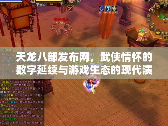 天龙八部发布网，武侠情怀的数字延续与游戏生态的现代演变
