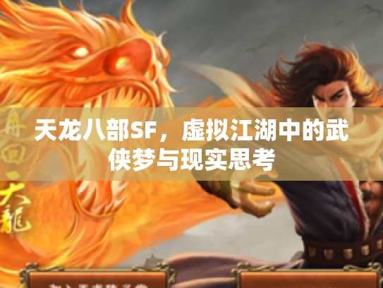 天龙八部SF，虚拟江湖中的武侠梦与现实思考