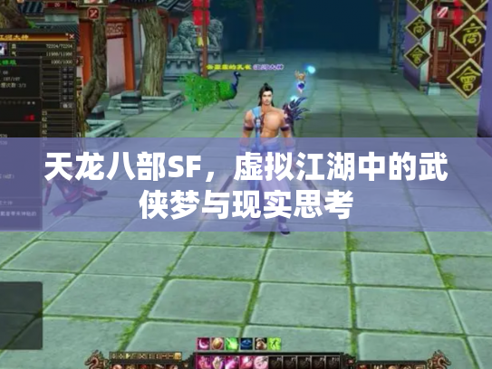 天龙八部SF，虚拟江湖中的武侠梦与现实思考