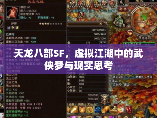 天龙八部SF，虚拟江湖中的武侠梦与现实思考