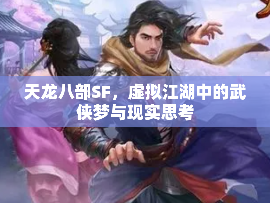 天龙八部SF，虚拟江湖中的武侠梦与现实思考