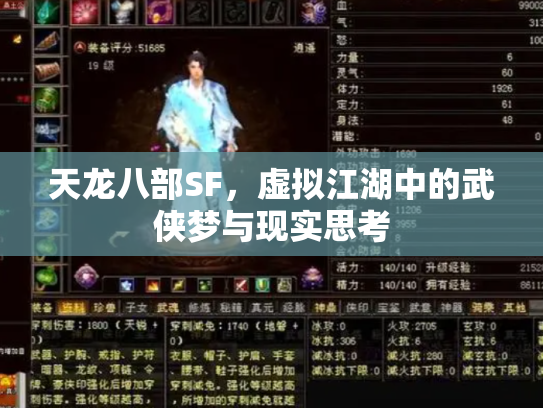 天龙八部SF，虚拟江湖中的武侠梦与现实思考