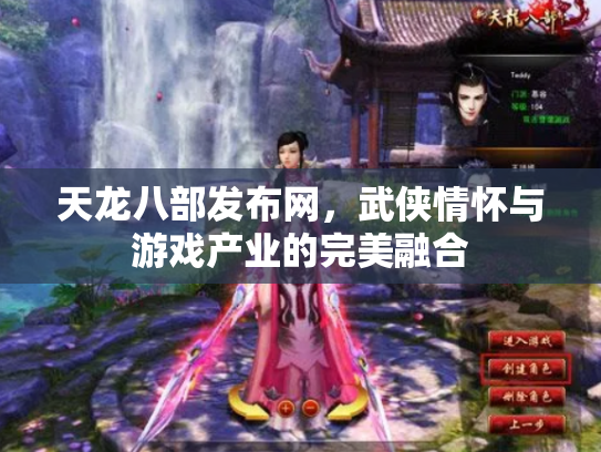 天龙八部发布网，武侠情怀与游戏产业的完美融合