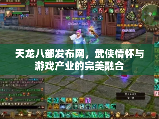天龙八部发布网，武侠情怀与游戏产业的完美融合
