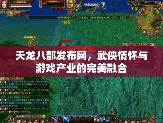 天龙八部发布网，武侠情怀与游戏产业的完美融合