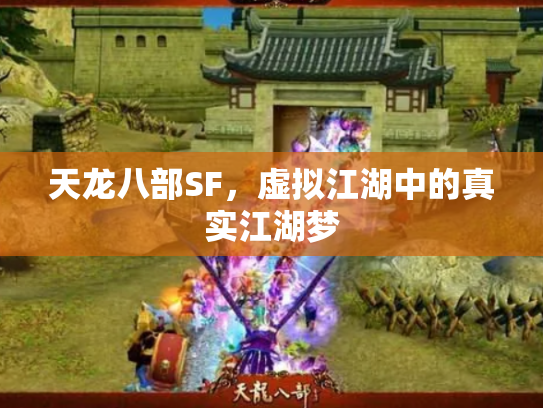 天龙八部SF，虚拟江湖中的真实江湖梦
