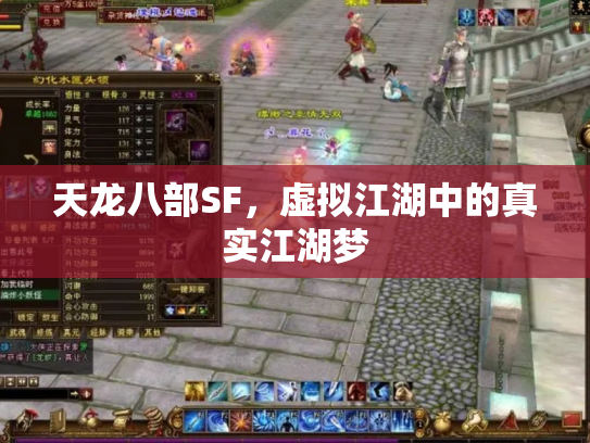 天龙八部SF，虚拟江湖中的真实江湖梦