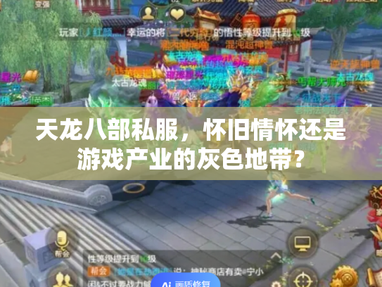 天龙八部私服，怀旧情怀还是游戏产业的灰色地带？