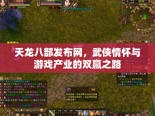 天龙八部发布网，武侠情怀与游戏产业的双赢之路