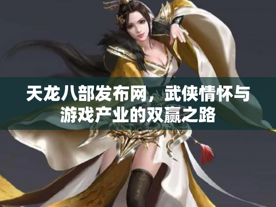 天龙八部发布网，武侠情怀与游戏产业的双赢之路