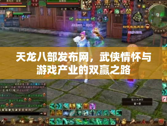 天龙八部发布网，武侠情怀与游戏产业的双赢之路