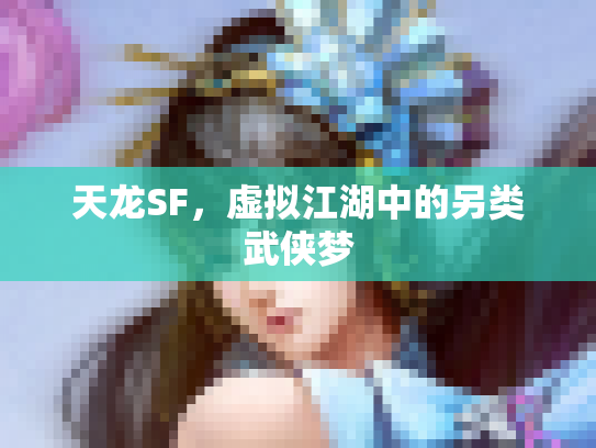 天龙SF，虚拟江湖中的另类武侠梦