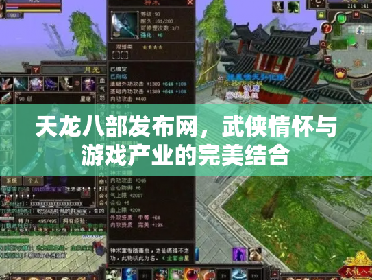 天龙八部发布网，武侠情怀与游戏产业的完美结合