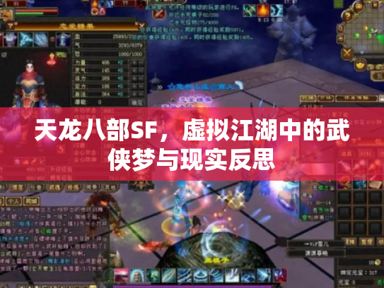 天龙八部SF，虚拟江湖中的武侠梦与现实反思