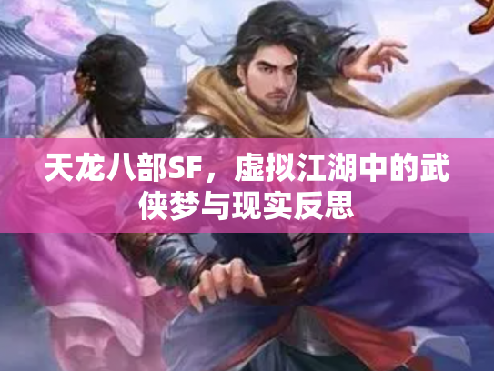 天龙八部SF，虚拟江湖中的武侠梦与现实反思