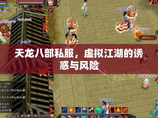 天龙八部私服，虚拟江湖的诱惑与风险