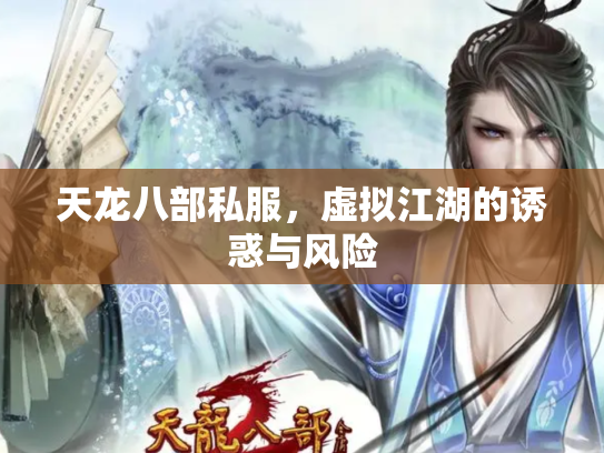 天龙八部私服，虚拟江湖的诱惑与风险