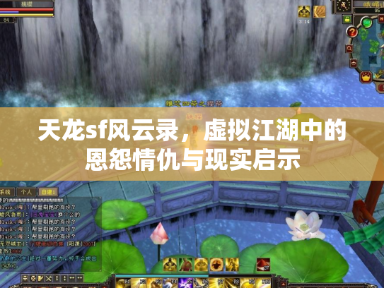 天龙sf风云录，虚拟江湖中的恩怨情仇与现实启示